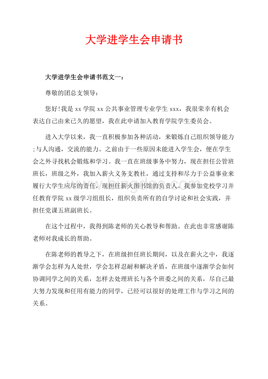 大学进学生会申请书_2篇（共5页）3100字.docx