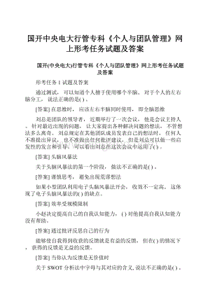 国开中央电大行管专科《个人与团队管理》网上形考任务试题及答案.docx