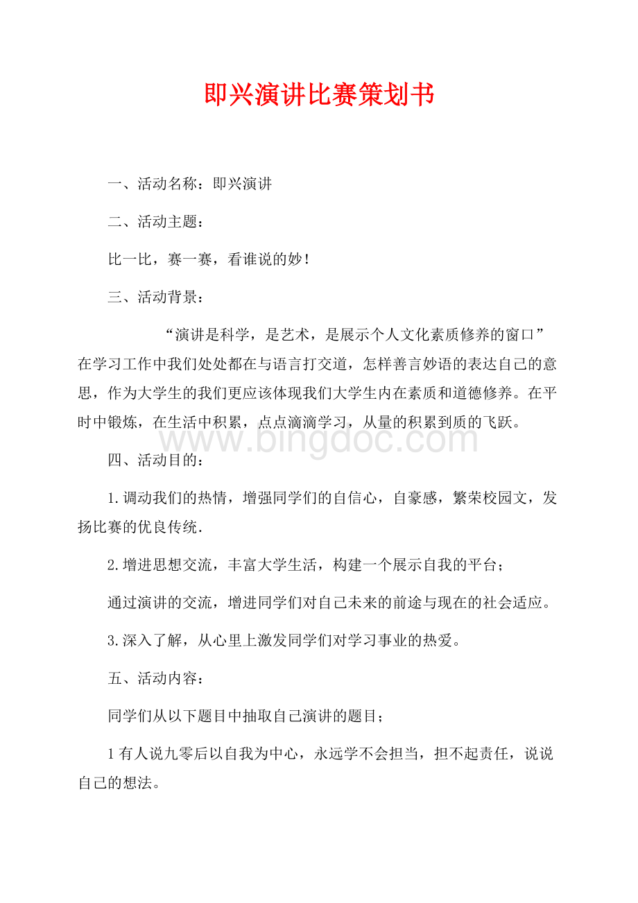 即兴演讲比赛策划书（共5页）2700字.docx