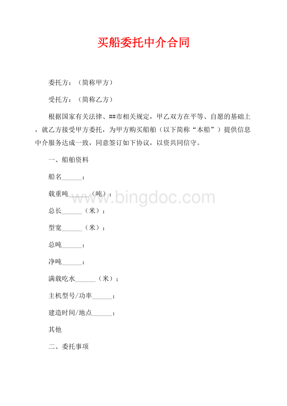 买船委托中介合同（共2页）1000字.docx_第1页