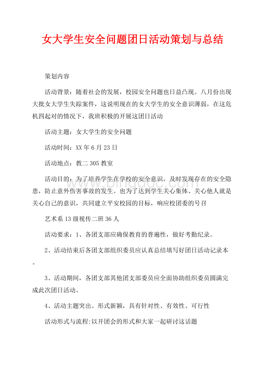 女大学生安全问题团日活动策划与总结（共2页）800字.docx