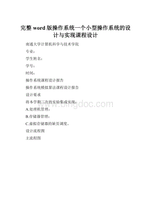 完整word版操作系统一个小型操作系统的设计与实现课程设计.docx