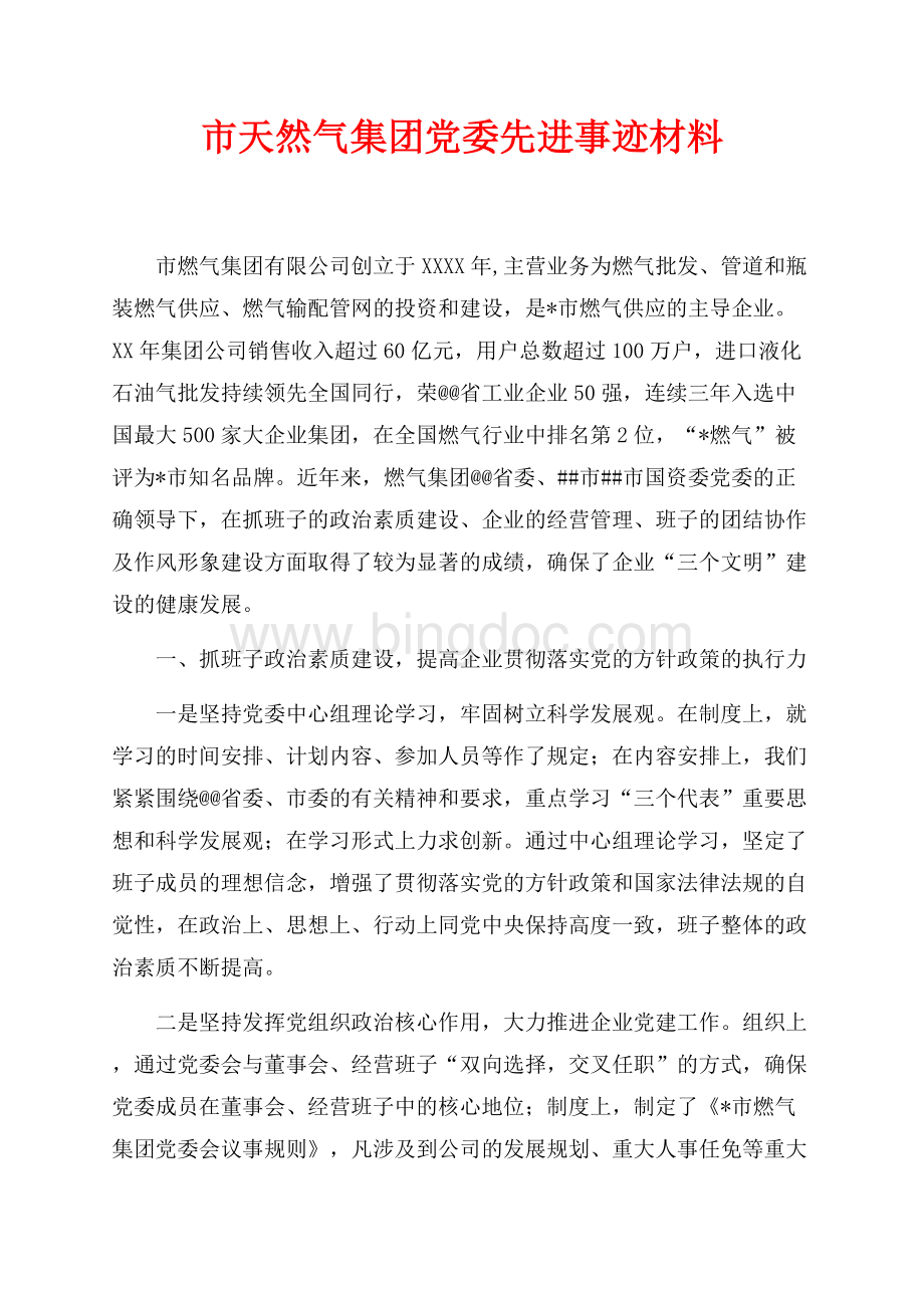 市天然气集团党委先进事迹材料（共5页）2800字.docx