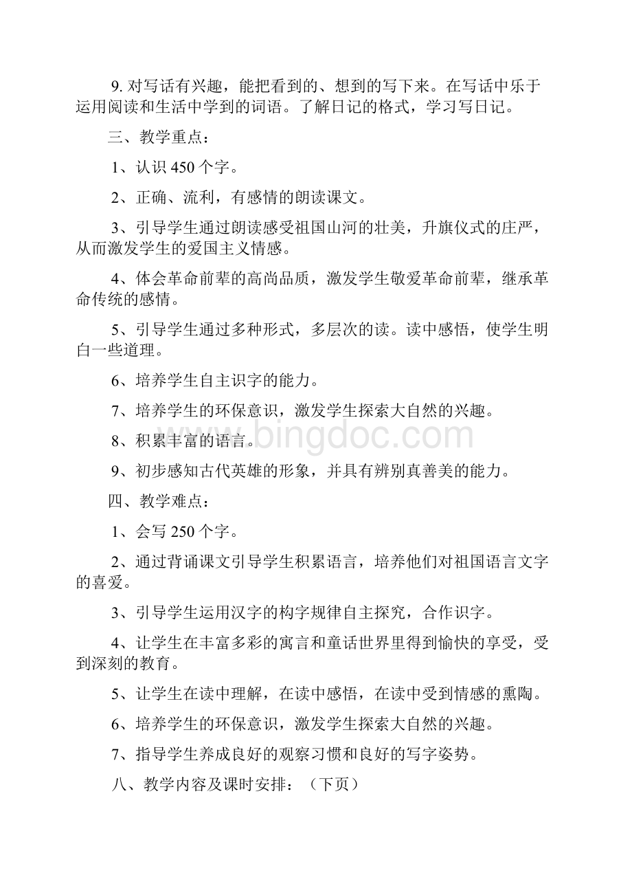 S版小学二年级语文上册教学计划教案1.docx_第2页