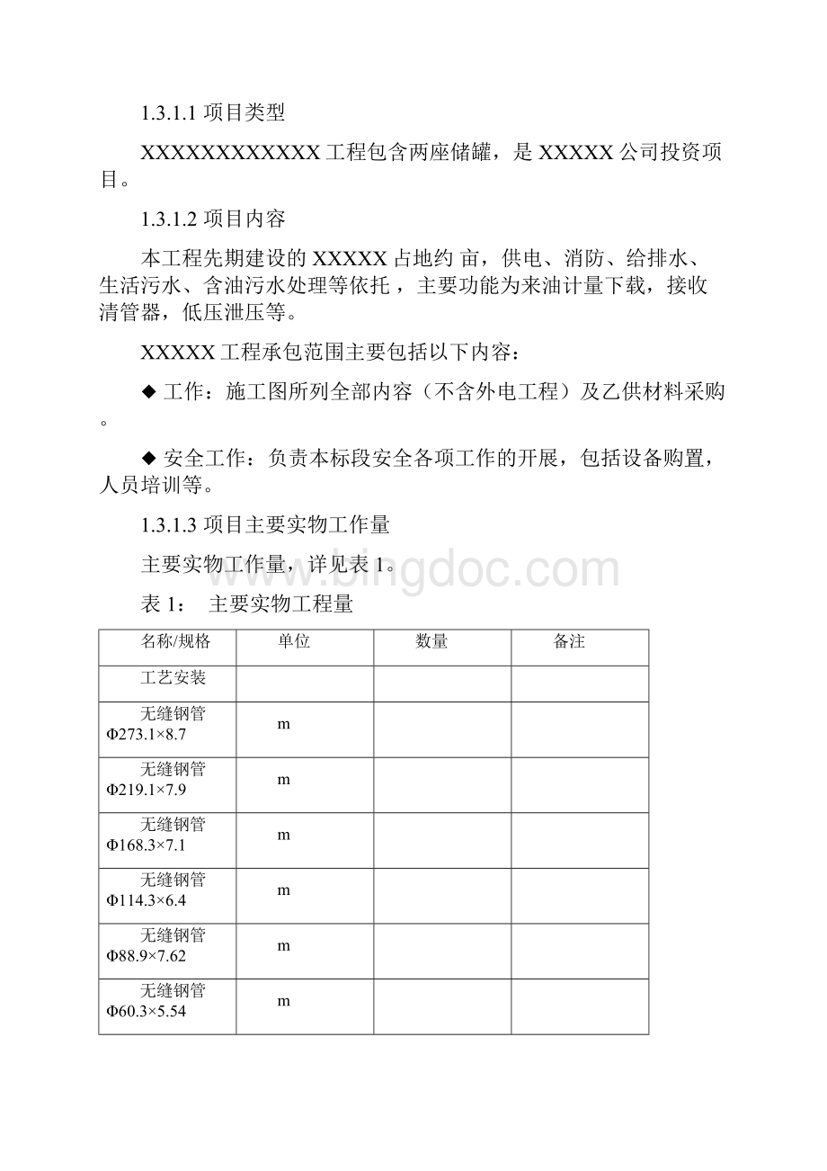 施工建设项目管理实施规划.docx_第2页