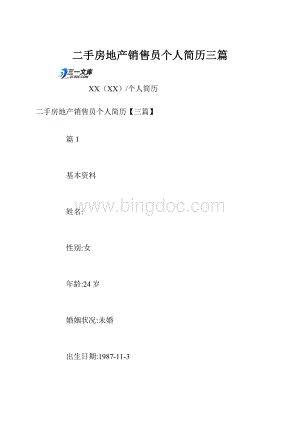 二手房地产销售员个人简历三篇.docx