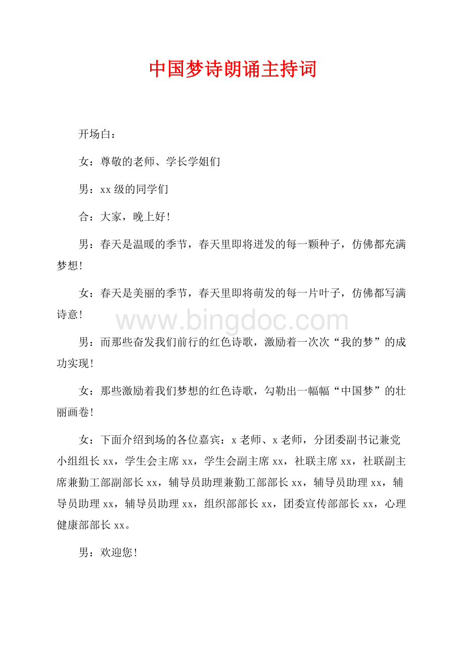 中国梦诗朗诵主持词（共4页）2200字.docx