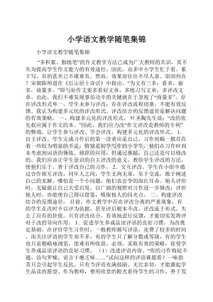 小学语文教学随笔集锦.docx