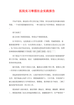 医院实习寒假社会实践报告（共4页）2000字.docx