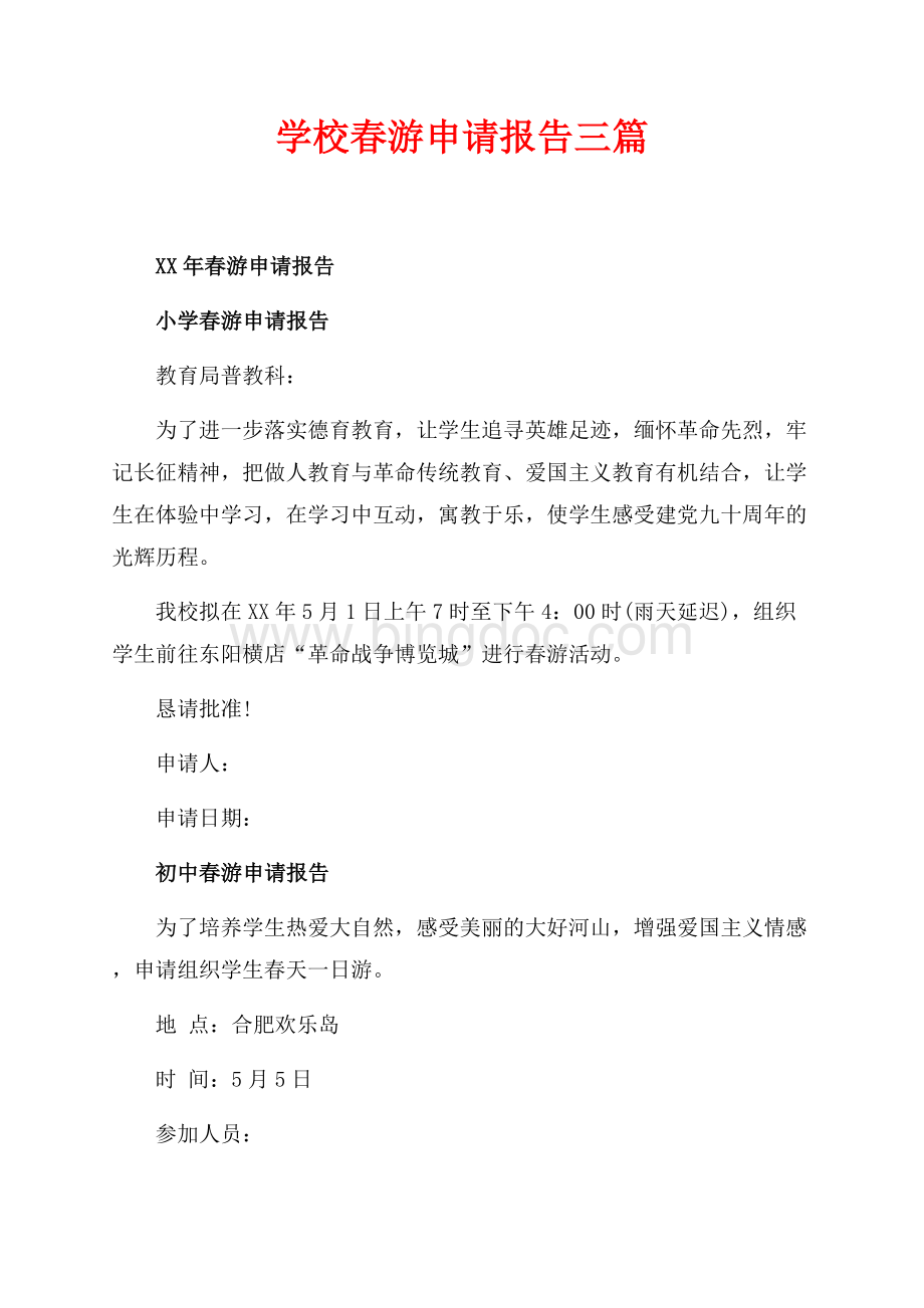 最新范文学校春游申请报告三篇（共2页）1200字.docx