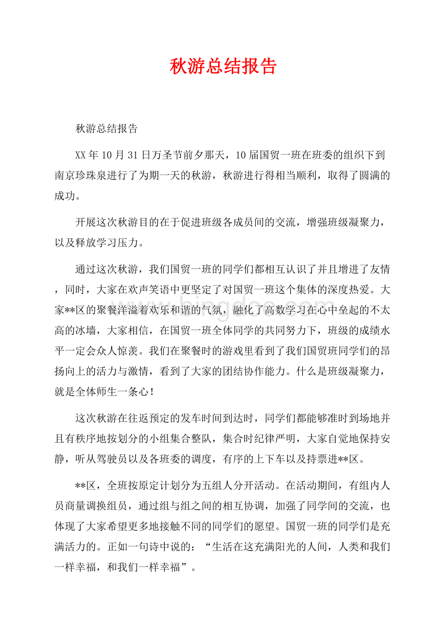 最新范文秋游总结报告_1篇（共2页）1000字.docx
