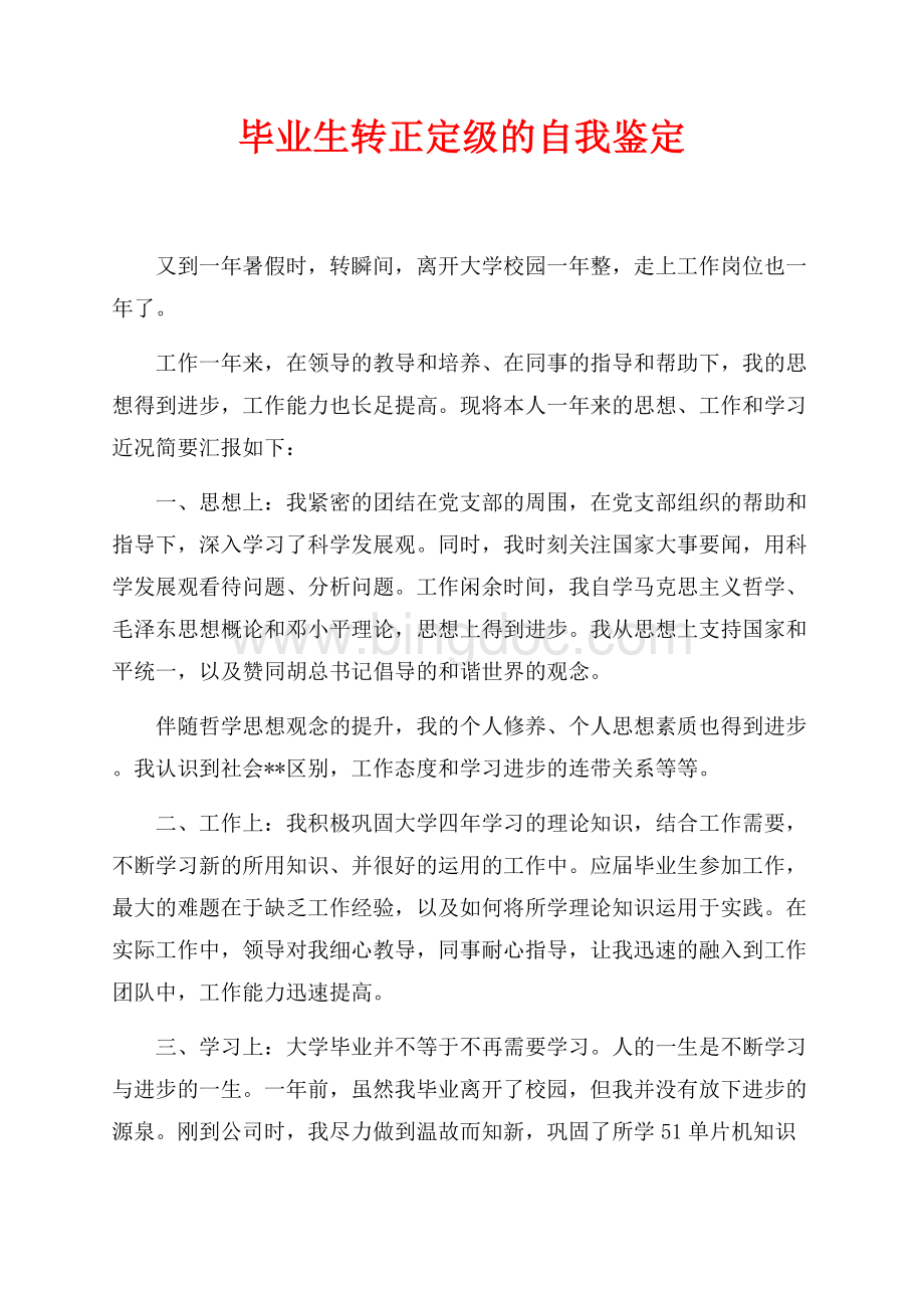 毕业生转正定级的自我鉴定（共2页）800字.docx