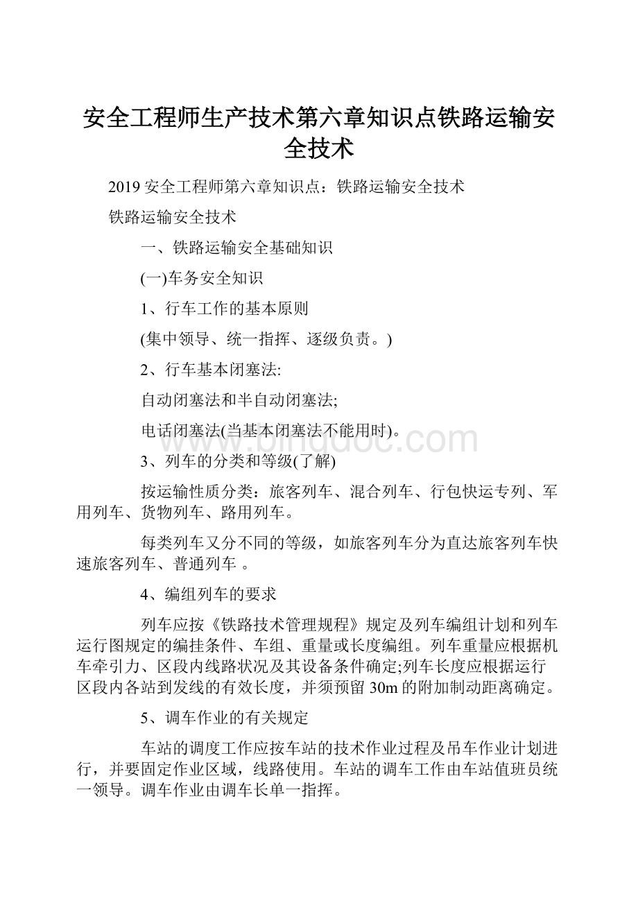 安全工程师生产技术第六章知识点铁路运输安全技术.docx