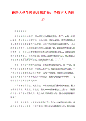 最新大学生转正思想汇报：争取更大的进步（共3页）1400字.docx