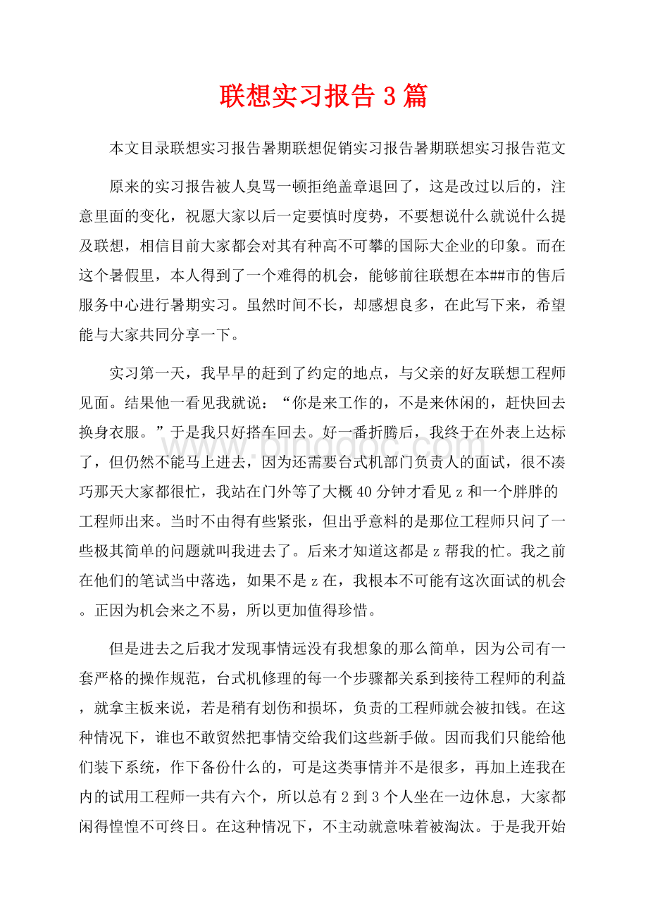 联想实习报告3篇（共8页）5100字.docx