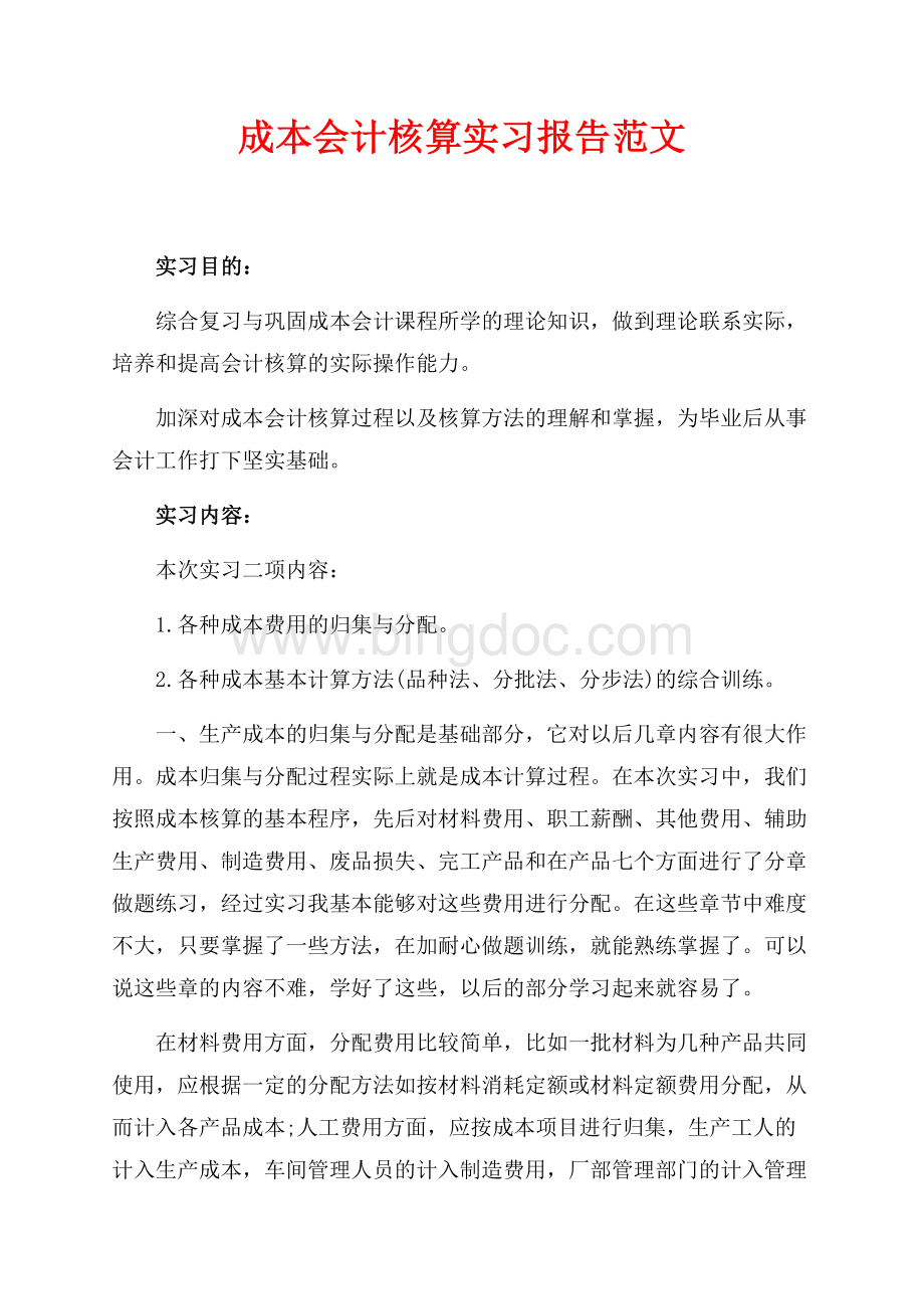 成本会计核算实习报告范文（共3页）1600字.docx_第1页