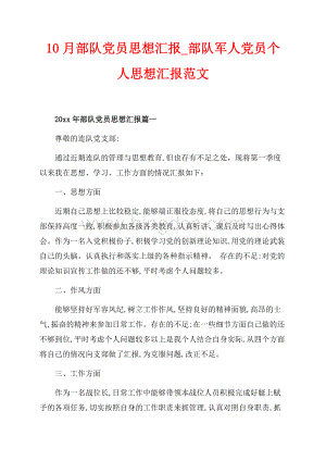 最新范文10月部队党员思想汇报_部队军人党员个人思想汇报范文（共9页）5800字.docx