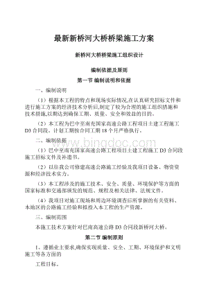 最新新桥河大桥桥梁施工方案.docx