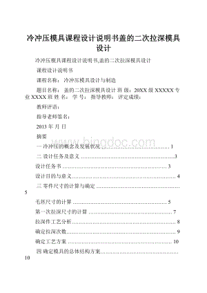 冷冲压模具课程设计说明书盖的二次拉深模具设计.docx