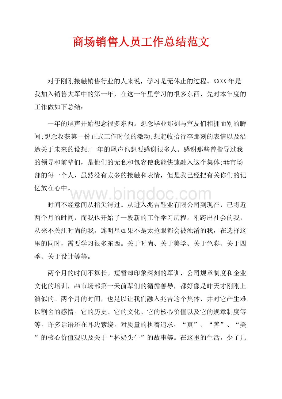 商场销售人员工作总结范文（共3页）1700字.docx