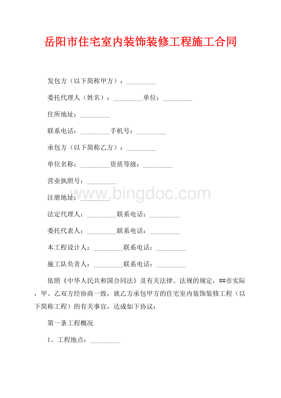 岳阳市住宅室内装饰装修工程施工合同（共6页）4000字.docx_第1页