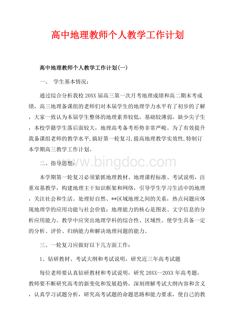 高中地理教师个人教学工作计划_3篇（共7页）4600字.docx