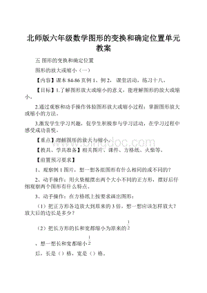 北师版六年级数学图形的变换和确定位置单元教案.docx