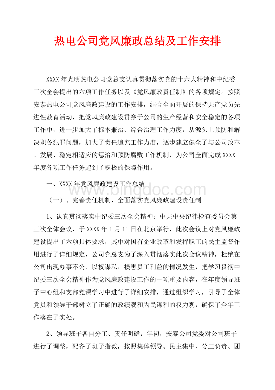 最新范文热电公司党风廉政总结及最新范文工作安排（共15页）9900字.docx