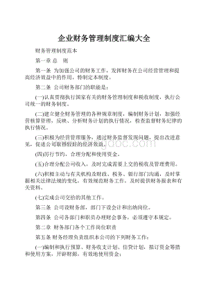 企业财务管理制度汇编大全.docx