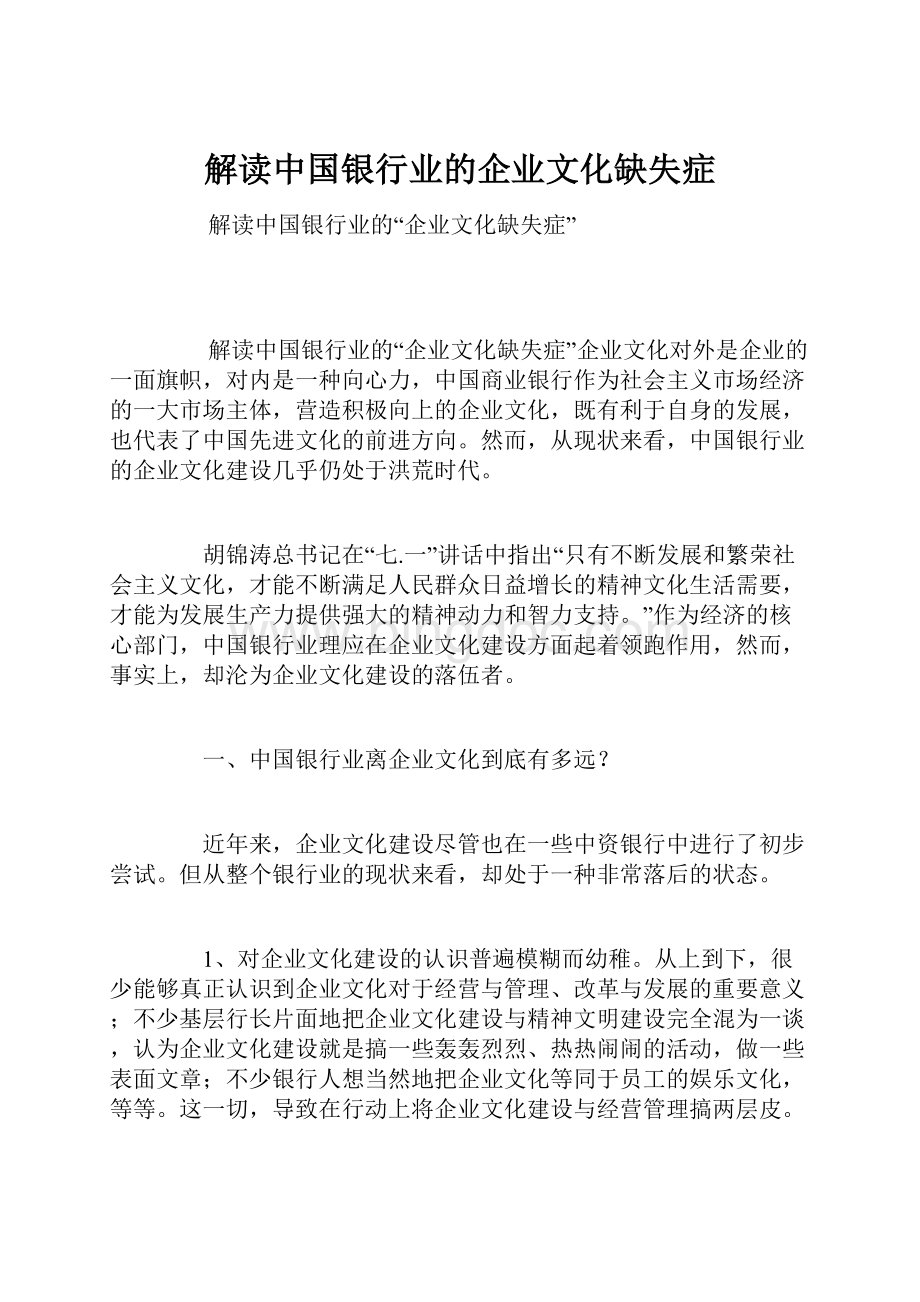 解读中国银行业的企业文化缺失症.docx