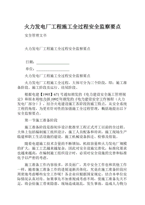 火力发电厂工程施工全过程安全监察要点.docx