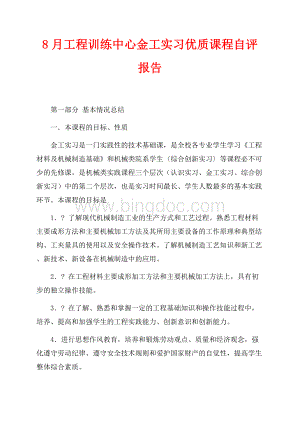 最新范文8月工程训练中心金工实习优质课程自评报告（共2页）1300字.docx