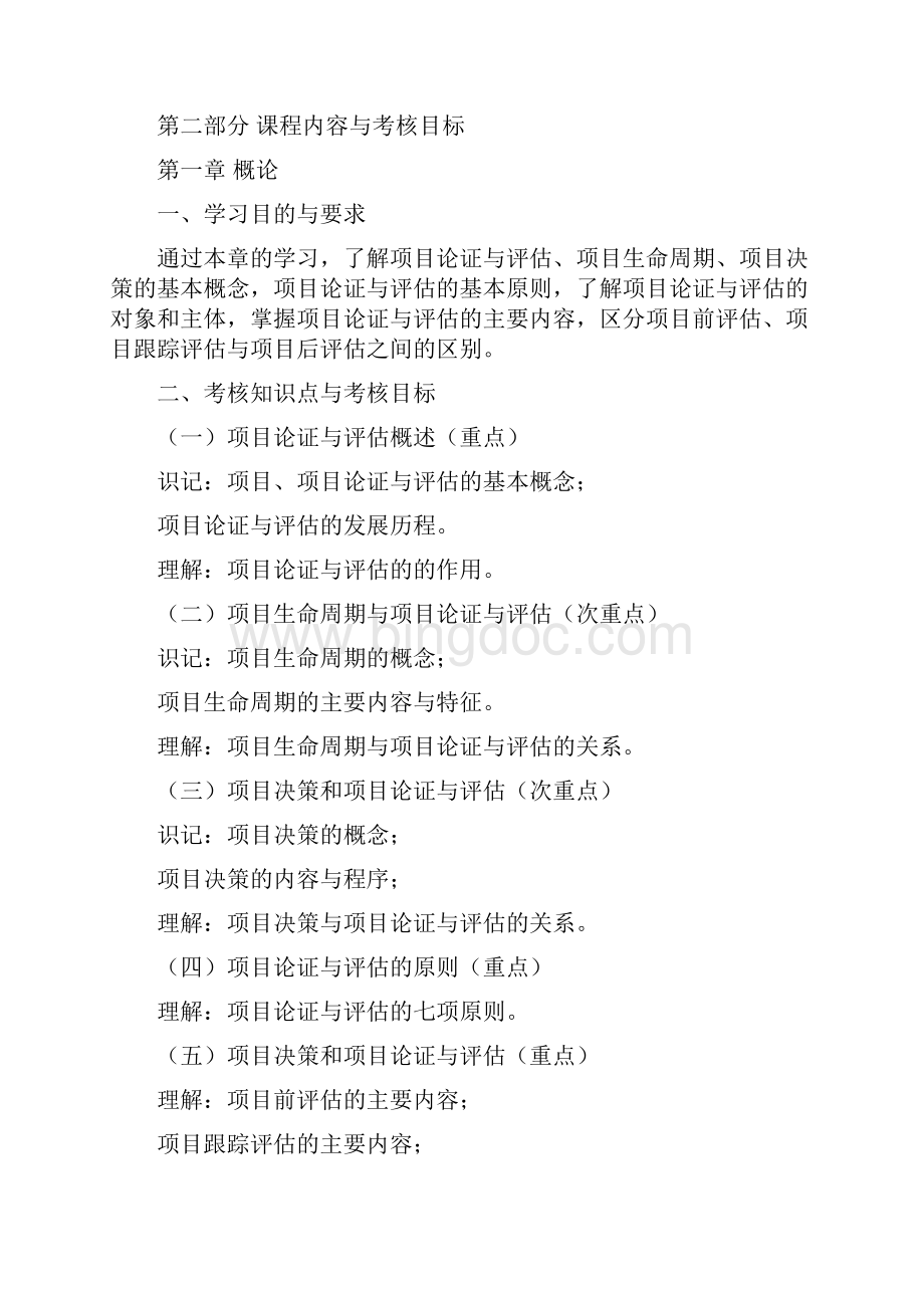 天津高等教育自学考试课程考试大纲福建教育考试院.docx_第2页