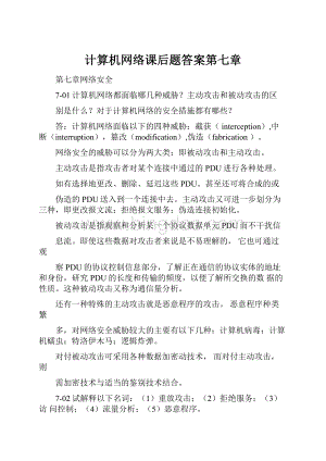 计算机网络课后题答案第七章.docx