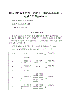 南方电网设备标准技术标书电动汽车非车载充电机专用部分60kW.docx