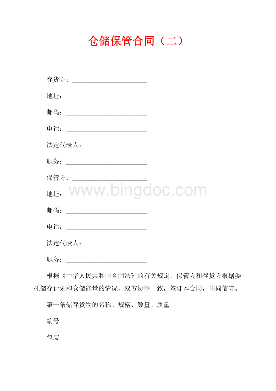 仓储保管合同（二）（共4页）2300字.docx_第1页