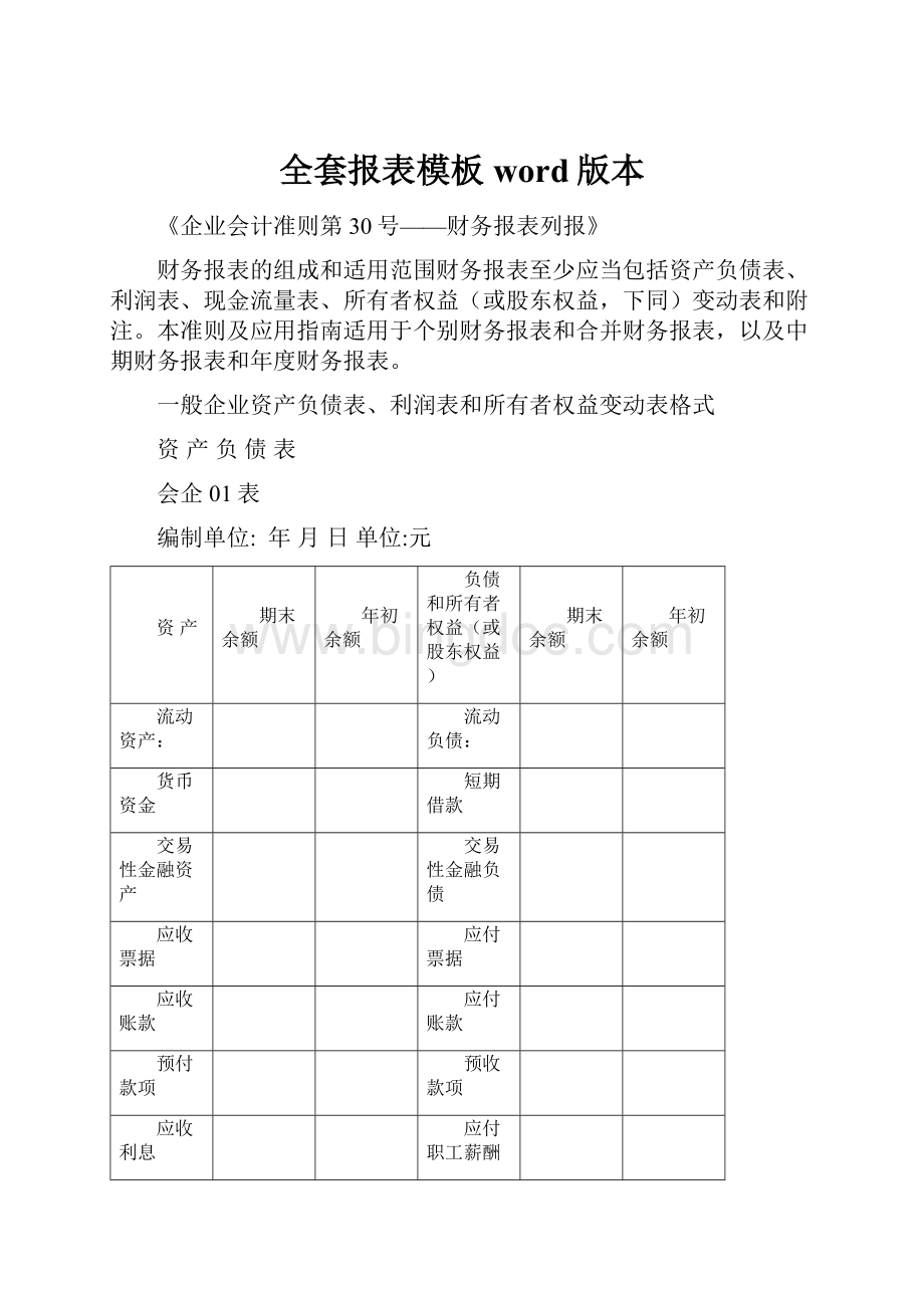 全套报表模板word版本.docx