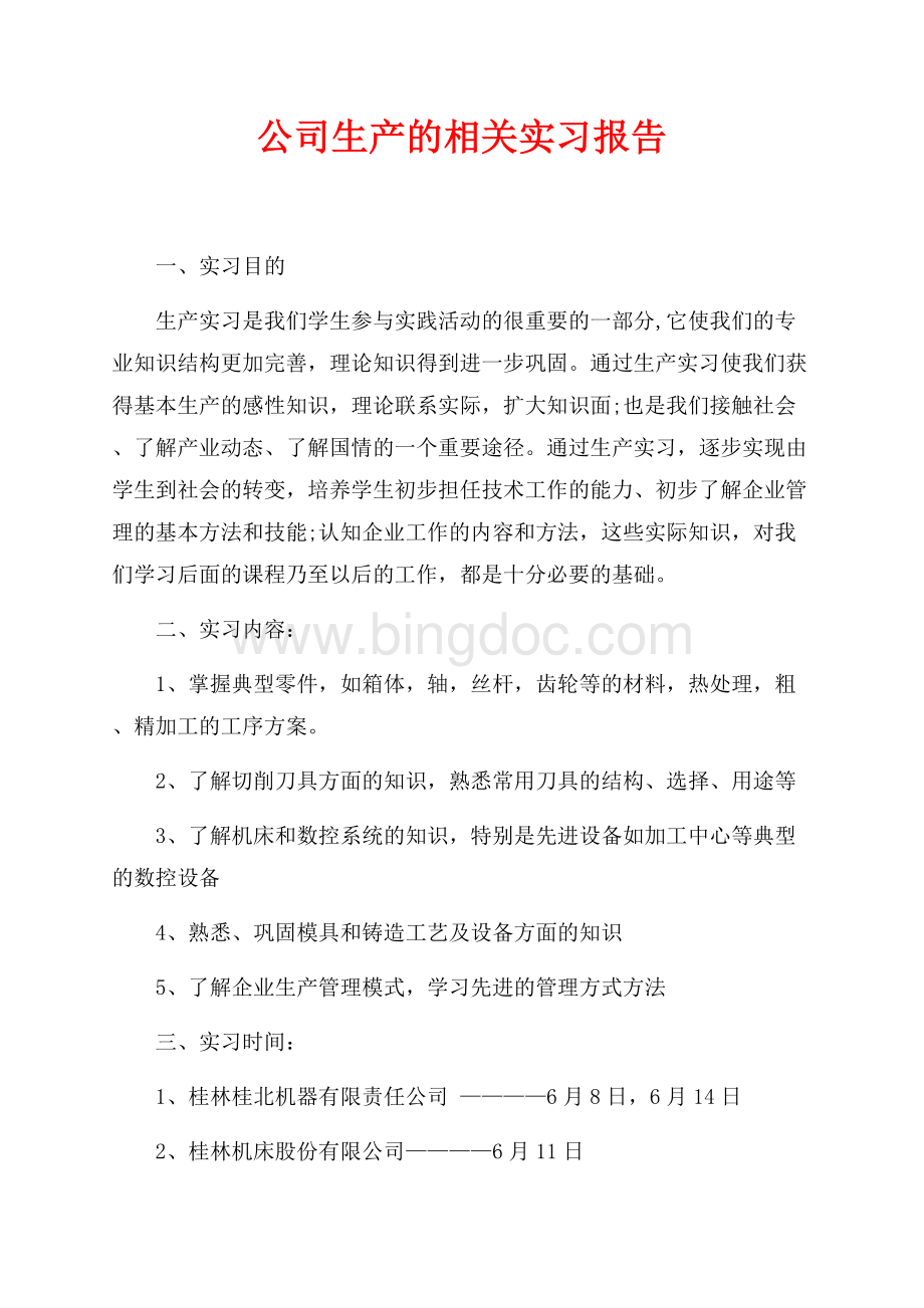 公司生产的相关实习报告（共3页）1700字.docx