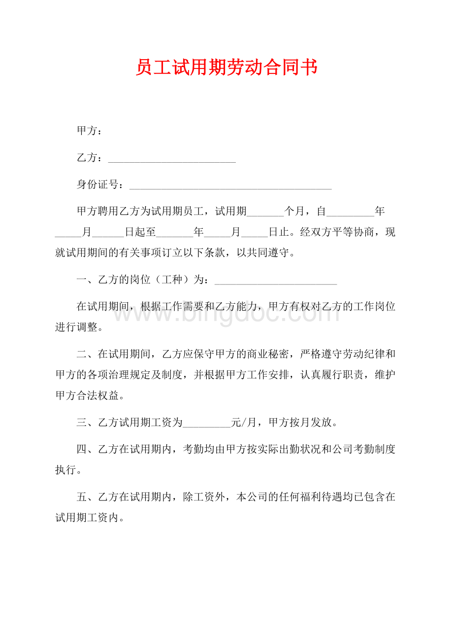 员工试用期劳动合同书（共2页）1100字.docx_第1页