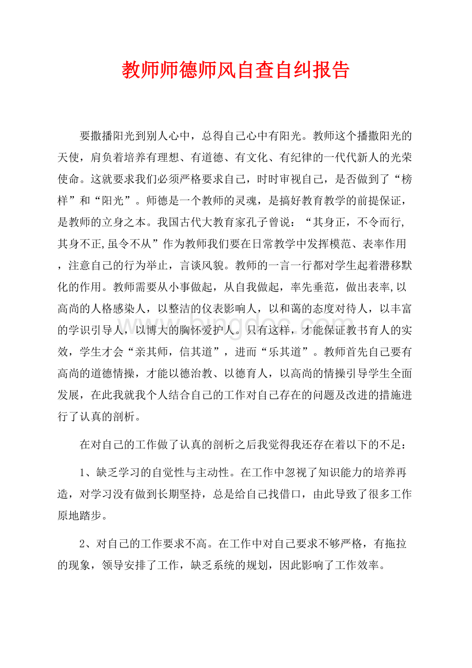 教师师德师风自查自纠报告最新范文（共3页）1900字.docx