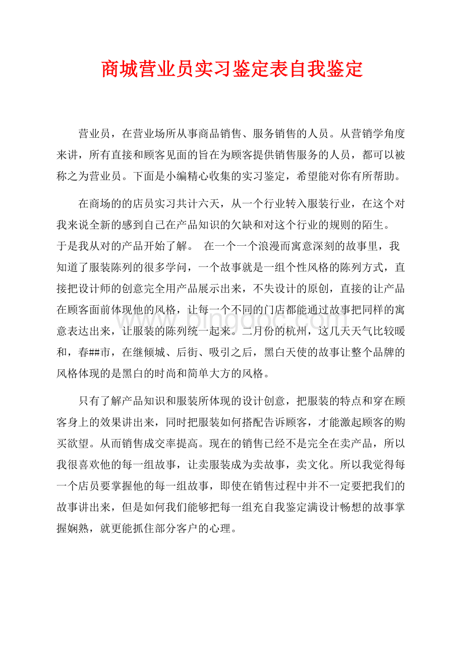 商城营业员实习鉴定表自我鉴定（共2页）1000字.docx_第1页