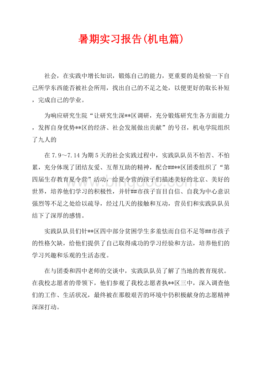 暑期实习报告(机电篇)（共2页）800字.docx_第1页