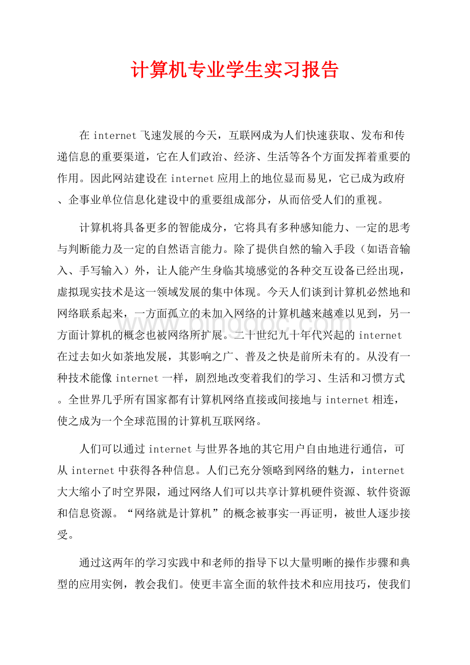 计算机专业学生实习报告（共3页）1900字.docx