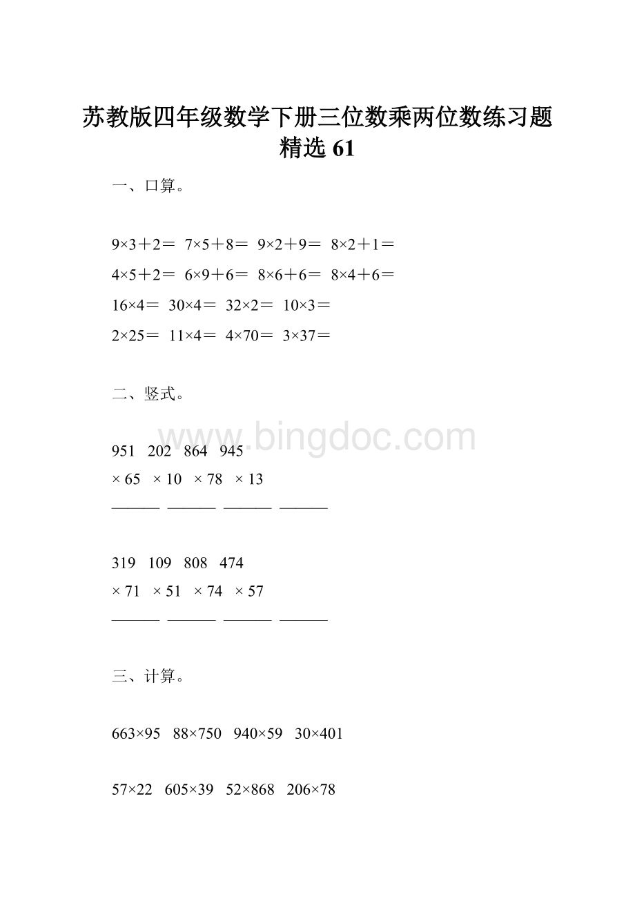 苏教版四年级数学下册三位数乘两位数练习题精选61.docx