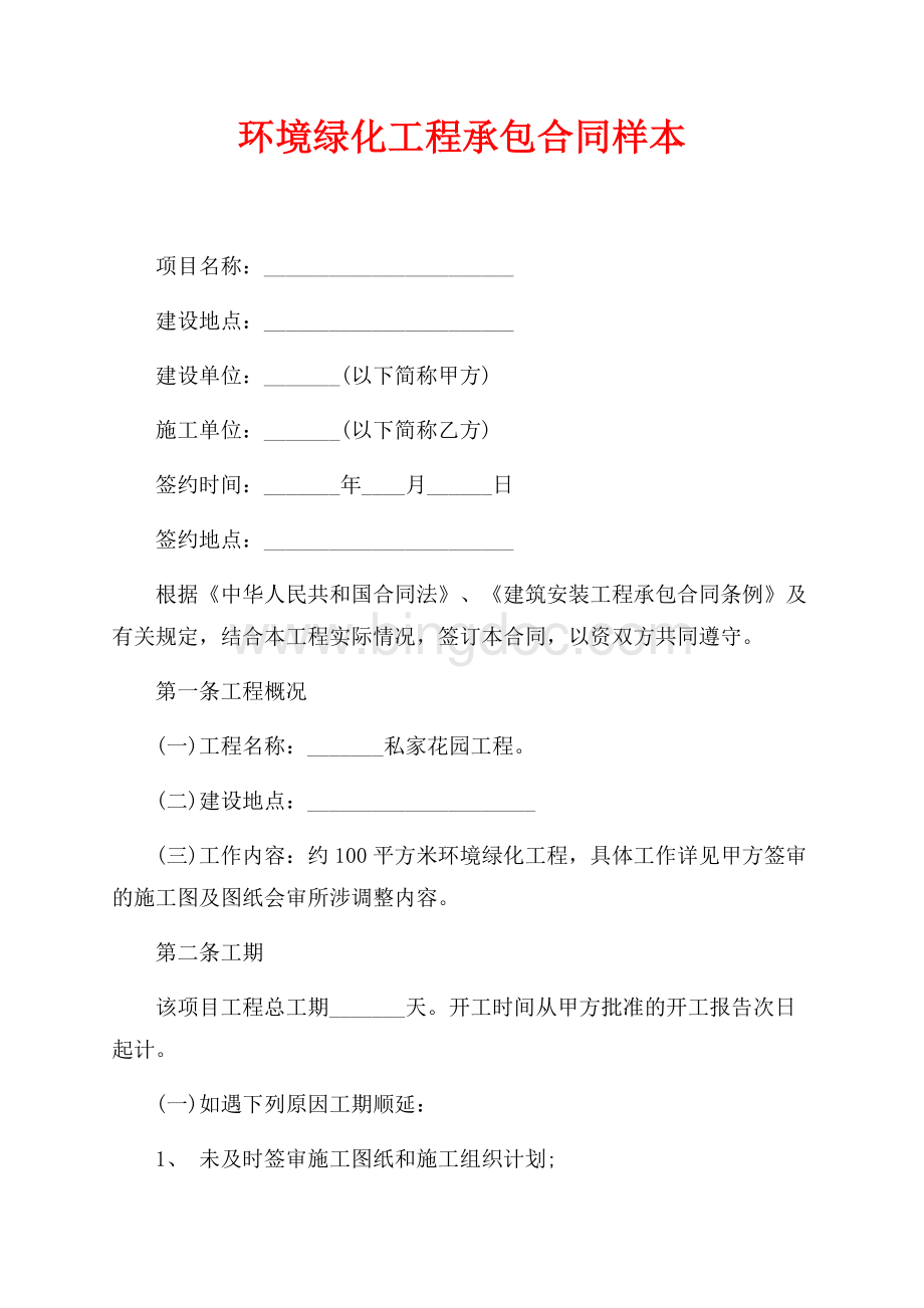 环境绿化工程承包合同样本（共4页）2100字.docx