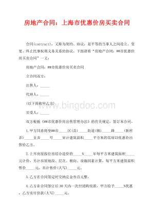 房地产合同：上海市优惠价房买卖合同（共2页）1200字.docx
