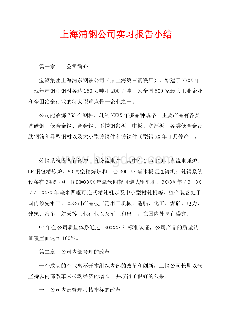 上海浦钢公司实习报告小结（共3页）1700字.docx_第1页