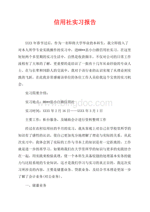 信用社实习报告（共4页）2400字.docx