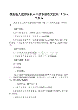 春期新人教部编版六年级下册语文教案12为人民服务.docx