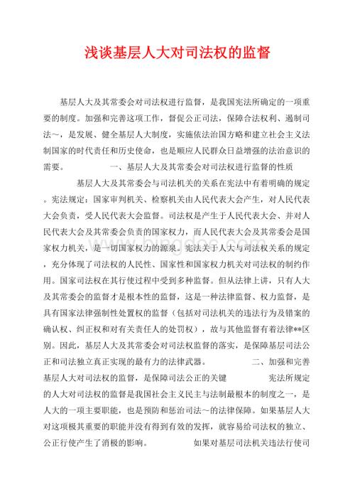 浅谈基层人大对司法权的监督（共6页）3500字.docx